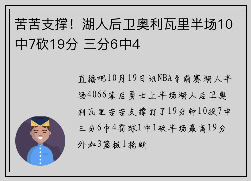 苦苦支撑！湖人后卫奥利瓦里半场10中7砍19分 三分6中4
