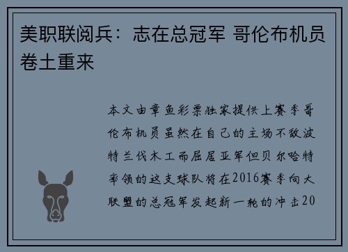 美职联阅兵：志在总冠军 哥伦布机员卷土重来