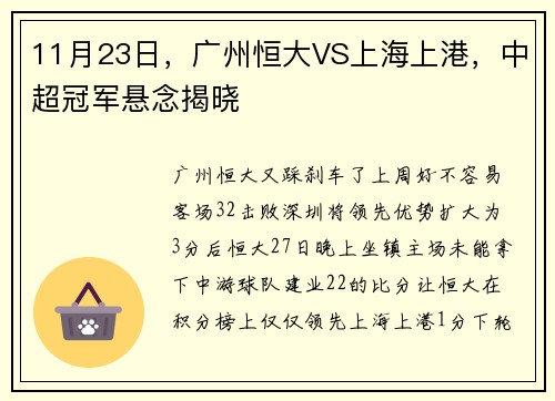 11月23日，广州恒大VS上海上港，中超冠军悬念揭晓
