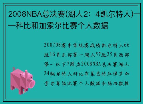 2008NBA总决赛(湖人2：4凯尔特人)——科比和加索尔比赛个人数据