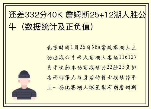 还差332分40K 詹姆斯25+12湖人胜公牛（数据统计及正负值）
