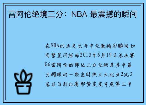 雷阿伦绝境三分：NBA 最震撼的瞬间