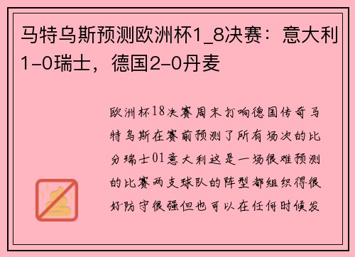 马特乌斯预测欧洲杯1_8决赛：意大利1-0瑞士，德国2-0丹麦
