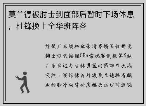 莫兰德被肘击到面部后暂时下场休息，杜锋换上全华班阵容