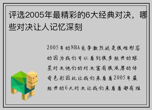 评选2005年最精彩的6大经典对决，哪些对决让人记忆深刻