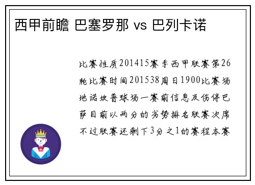 西甲前瞻 巴塞罗那 vs 巴列卡诺