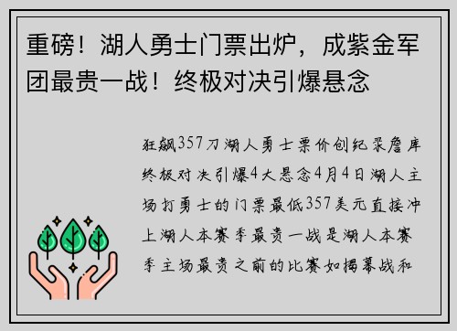 重磅！湖人勇士门票出炉，成紫金军团最贵一战！终极对决引爆悬念