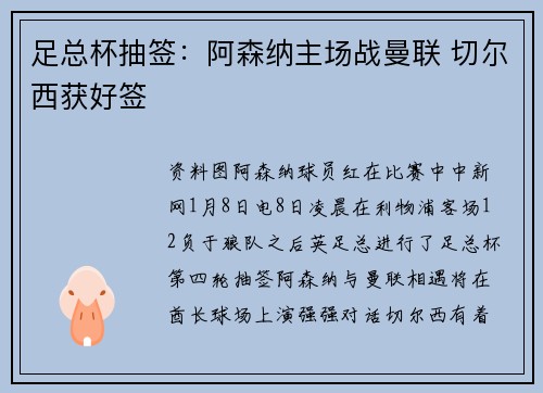 足总杯抽签：阿森纳主场战曼联 切尔西获好签