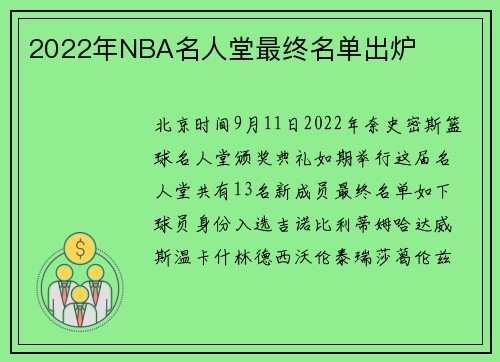2022年NBA名人堂最终名单出炉