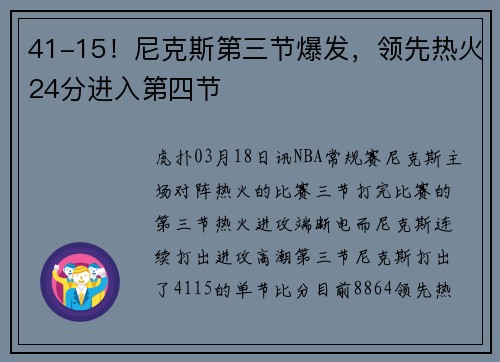 41-15！尼克斯第三节爆发，领先热火24分进入第四节