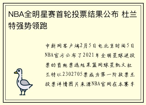 NBA全明星赛首轮投票结果公布 杜兰特强势领跑