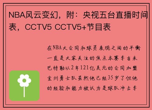 NBA风云变幻，附：央视五台直播时间表，CCTV5 CCTV5+节目表