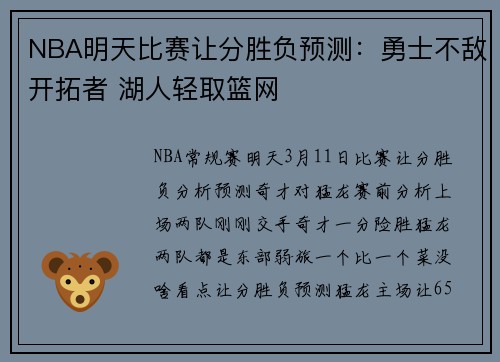 NBA明天比赛让分胜负预测：勇士不敌开拓者 湖人轻取篮网