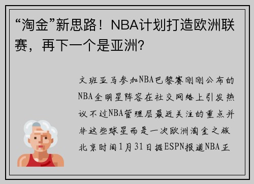 “淘金”新思路！NBA计划打造欧洲联赛，再下一个是亚洲？