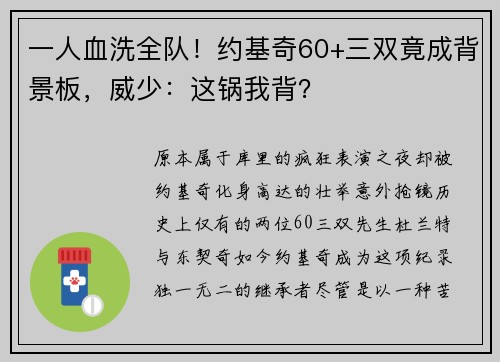 一人血洗全队！约基奇60+三双竟成背景板，威少：这锅我背？