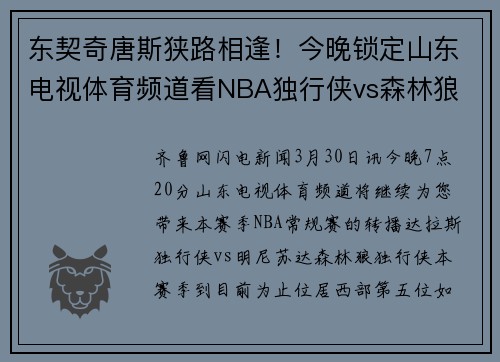 东契奇唐斯狭路相逢！今晚锁定山东电视体育频道看NBA独行侠vs森林狼