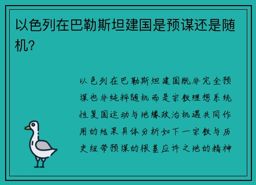 以色列在巴勒斯坦建国是预谋还是随机? 以色列在巴勒斯坦建国是预谋还是随机?