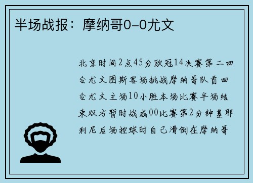 半场战报：摩纳哥0-0尤文