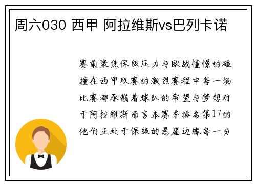 周六030 西甲 阿拉维斯vs巴列卡诺