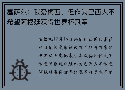 塞萨尔：我爱梅西，但作为巴西人不希望阿根廷获得世界杯冠军