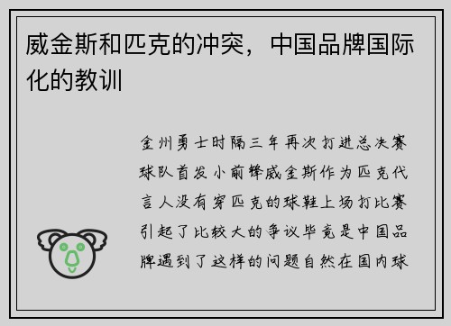 威金斯和匹克的冲突，中国品牌国际化的教训