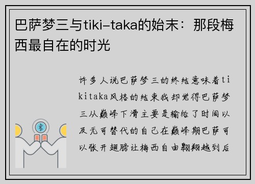 巴萨梦三与tiki-taka的始末：那段梅西最自在的时光
