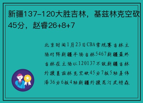 新疆137-120大胜吉林，基兹林克空砍45分，赵睿26+8+7