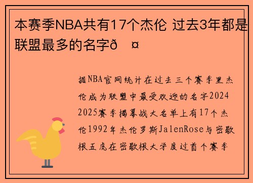 本赛季NBA共有17个杰伦 过去3年都是联盟最多的名字🤓