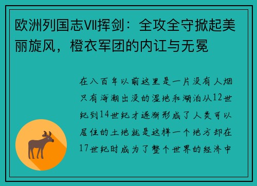 欧洲列国志Ⅶ挥剑：全攻全守掀起美丽旋风，橙衣军团的内讧与无冕