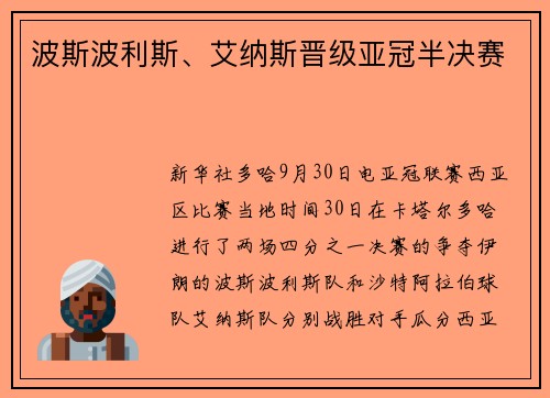 波斯波利斯、艾纳斯晋级亚冠半决赛