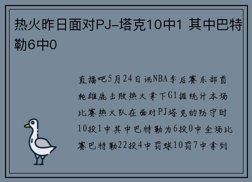 热火昨日面对PJ-塔克10中1 其中巴特勒6中0