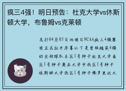 疯三4强！明日预告：杜克大学vs休斯顿大学，布鲁姆vs克莱顿