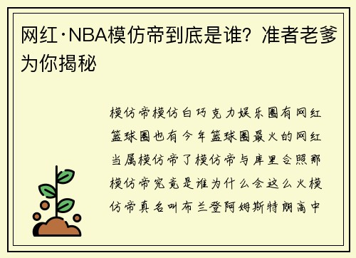 网红·NBA模仿帝到底是谁？准者老爹为你揭秘