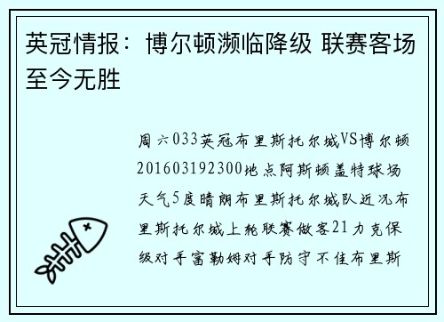 英冠情报：博尔顿濒临降级 联赛客场至今无胜