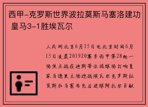 西甲-克罗斯世界波拉莫斯马塞洛建功 皇马3-1胜埃瓦尔