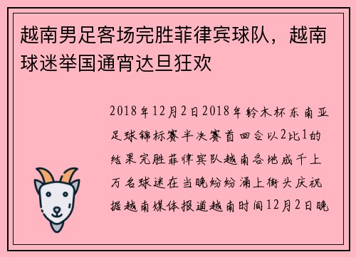 越南男足客场完胜菲律宾球队，越南球迷举国通宵达旦狂欢