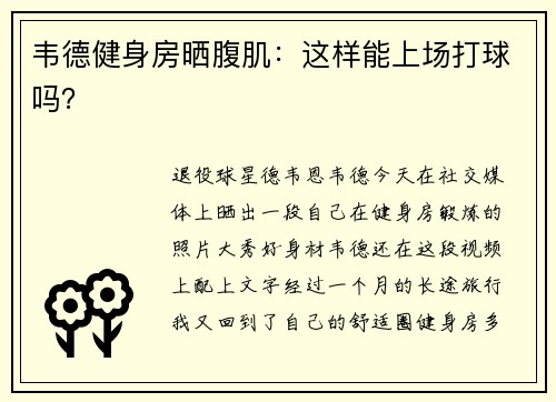 韦德健身房晒腹肌：这样能上场打球吗？