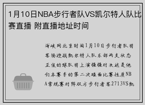 1月10日NBA步行者队VS凯尔特人队比赛直播 附直播地址时间