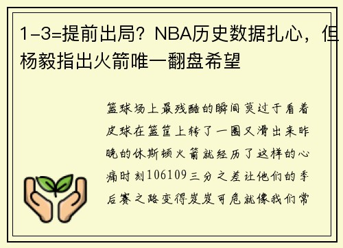 1-3=提前出局？NBA历史数据扎心，但杨毅指出火箭唯一翻盘希望