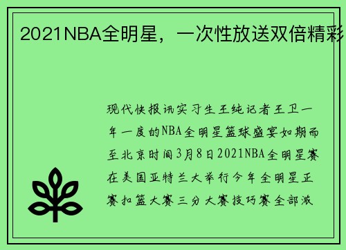 2021NBA全明星，一次性放送双倍精彩
