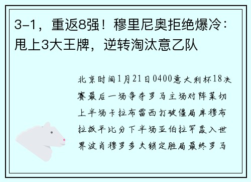 3-1，重返8强！穆里尼奥拒绝爆冷：甩上3大王牌，逆转淘汰意乙队