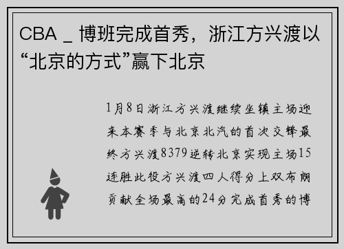 CBA _ 博班完成首秀，浙江方兴渡以“北京的方式”赢下北京