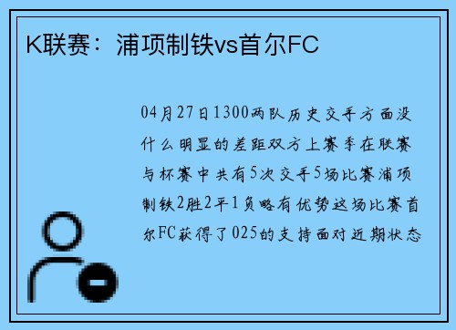 K联赛：浦项制铁vs首尔FC