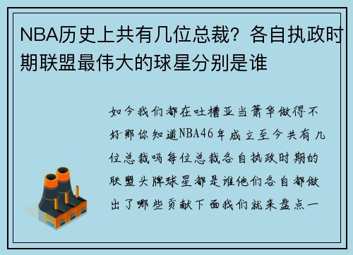 NBA历史上共有几位总裁？各自执政时期联盟最伟大的球星分别是谁