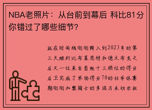 NBA老照片：从台前到幕后 科比81分你错过了哪些细节？