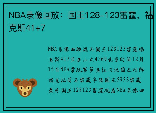 NBA录像回放：国王128-123雷霆，福克斯41+7