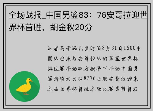全场战报_中国男篮83：76安哥拉迎世界杯首胜，胡金秋20分