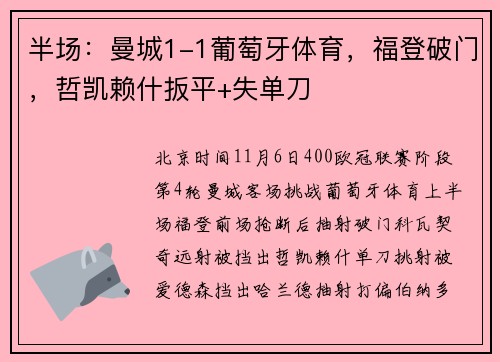 半场：曼城1-1葡萄牙体育，福登破门，哲凯赖什扳平+失单刀