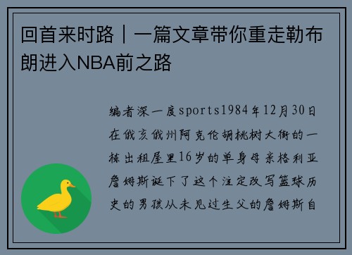 回首来时路｜一篇文章带你重走勒布朗进入NBA前之路