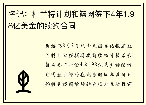名记：杜兰特计划和篮网签下4年1.98亿美金的续约合同